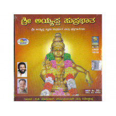 ಶ್ರೀ ಅಯ್ಯಪ್ಪ ಸುಪ್ರಭಾತ [Sri Ayyappa Suprabhatha]